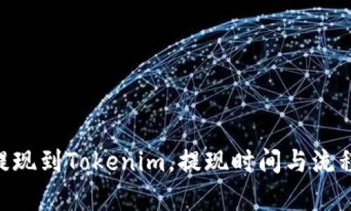 EOS提现到Tokenim，提现时间与流程解析