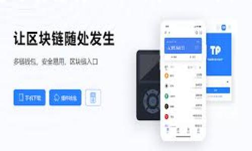 Tokenim 是一款用于管理和交易加密货币的应用程序，它的功能和用户体验吸引了许多加密货币爱好者。如果你想了解 Tokenim 是否支持导入私钥，这里为你提供详细的信息和指导。

### 导入私钥的重要性

为什么要导入私钥？
私钥是加密货币钱包中非常关键的一部分，它允许用户访问和控制他们的加密资产。导入私钥的功能对于那些希望从其他钱包迁移资产的用户尤为重要。通过导入私钥，用户可以轻易地将他们在其他平台上的资产转移到 Tokenim，以进一步利用该平台提供的功能和优势。

Tokenim的私钥管理
Tokenim 支持用户在其平台上进行地址和私钥的管理。用户可以通过简单的步骤，将自己的私钥导入到 Tokenim 中，这样可以方便地访问和管理他们的加密资产。这种私钥导入功能的实现，不仅提升了用户体验，同时也为那些需要跨平台操作的用户提供了便利。

### 如何在Tokenim中导入私钥

导入私钥的步骤
如果你打算在 Tokenim 中导入私钥，以下是你需要遵循的步骤：
ol
    listrong下载并安装Tokenim：/strong确保你的设备上已经安装了最新版本的 Tokenim 应用。/li
    listrong创建或打开现有钱包：/strong运行 Tokenim 应用，如果还没有钱包，请创建一个新钱包；如果已有钱包，请打开它。/li
    listrong访问导入选项：/strong在设置或者钱包管理中，寻找“导入私钥”或相应的选项。/li
    listrong输入私钥：/strong根据提示将你的私钥输入到指定的文本框中。确保你输入的信息准确无误。/li
    listrong确认导入：/strong完成私钥输入后，系统会请求确认，核对无误后进行确认。/li
    listrong完成资产导入：/strong等待系统完成导入过程，你的资产将在 Tokenim 钱包中可见。/li
/ol

### 注意事项

导入私钥时的安全措施
在导入私钥的过程中，安全性是非常重要的。以下是一些安全建议：
ul
    listrong确保设备安全：/strong在导入私钥前，请确保你的设备没有被恶意软件感染，确保其安全性。/li
    listrong避免公共网络：/strong不要在公共 Wi-Fi 或不安全的网络环境下进行私钥的导入操作。/li
    listrong备份私钥：/strong在操作之前，记得将你的私钥备份在安全的地方，不要轻易与他人分享。/li
    listrong二次验证：/strong如果 Tokenim 提供双重认证等安全功能，请务必启用。/li
/ul

### Tokenim的创新优势

与其他钱包的比较
Tokenim 不仅仅是一个普通的钱包应用。它具有一些独特的卖点和创新：
ul
    listrong用户友好的界面：/strongTokenim 提供直观的用户界面，让新手也能快速上手。/li
    listrong多币种支持：/strong支持多种加密货币，满足不同用户的需求。/li
    listrong高安全性：/strong采用行业领先的安全措施，保障用户资金安全。/li
    listrong交易便捷：/strongTOKENIM 提供快速便捷的交易方式，让用户轻松完成交易。/li
/ul

### 小结

总体评价
在当今快速发展的加密货币市场中，Tokenim 无疑是一个值得关注的钱包应用。它以用户为中心的设计和功能，使得管理加密资产变得更简单。通过其支持的私钥导入功能，用户可以轻松迁移资产，享受更优质的服务和体验。考虑到安全性和便捷性，Tokenim 是一个理想的选择，尤其适合经常进行加密货币交易的用户。

最后，记住始终保持警惕，并认真对待私钥的管理，只有这样才能确保你的加密资产安全无虑。如果有其他问题，欢迎随时咨询！

Tokenim中的私钥导入功能详解，掌握资产安全的关键