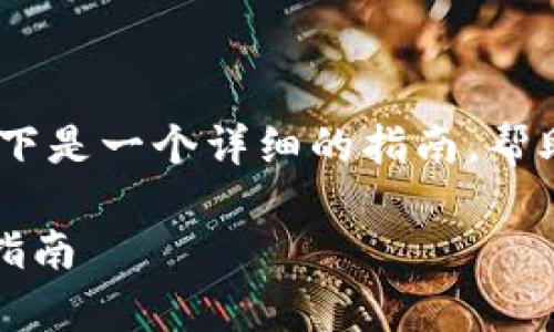 要更改或交换Tokenim的地址，通常涉及几个步骤。以下是一个详细的指南，帮助您理解如何在Tokenim平台上进行地址更换或交换。

### 如何在Tokenim平台上更改或交换地址：详尽指南