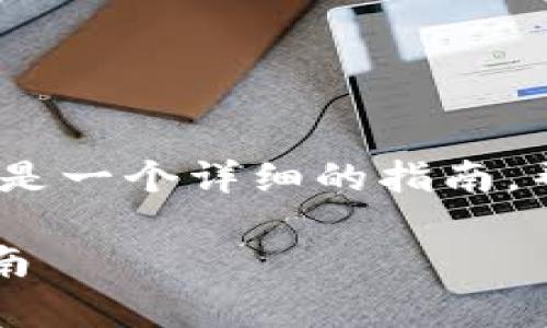 要更改或交换Tokenim的地址，通常涉及几个步骤。以下是一个详细的指南，帮助您理解如何在Tokenim平台上进行地址更换或交换。

### 如何在Tokenim平台上更改或交换地址：详尽指南