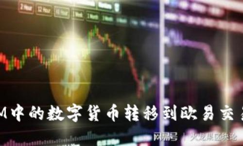 如何将TokenIM中的数字货币转移到欧易交易所的详细指南