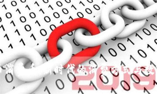 探索虚拟货币消费币：新时代的消费方式与数字经济的未来