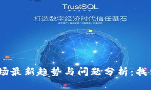2023年虚拟币市场最新趋势与问题分析：找出潜在机遇与风险