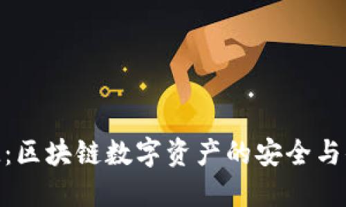 探索TokenIM：区块链数字资产的安全与便捷管理利器