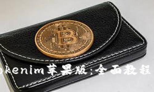 轻松上手Tokenim苹果版：全面教程与实用技巧