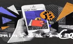 轻松上手Tokenim苹果版：全面教程与实用技巧