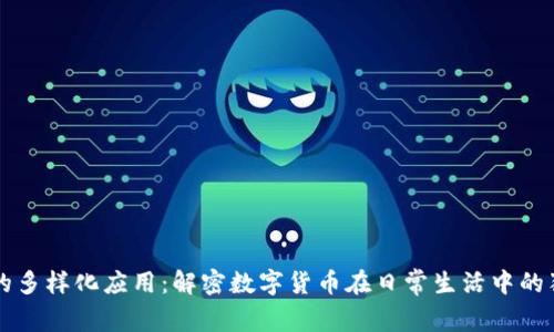 虚拟币的多样化应用：解密数字货币在日常生活中的独特用法