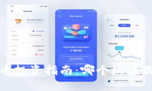 2023年虚拟币投资指南：哪个板块最具盈利潜力？