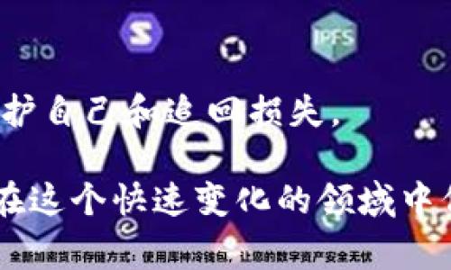 抱歉，发生这样的事情让人感到非常沮丧。诈骗的情形在加密货币和区块链领域的确屡见不鲜，大家在投资和交易时必须保持高度警惕。如果你觉得自己受到了诈骗，建议你尽快采取以下措施：

1. **停止与诈骗者的互动**：如果你还在与对方联系，立即停止任何沟通。
  
2. **收集证据**：保存所有与诈骗相关的交易记录、聊天记录、邮件及其他证据，尽可能详细记录下事件的经过。

3. **报告给相关平台**：如果你是通过某个平台交易的，及时向该平台报告诈骗行为，他们可能会采取措施来保护其他用户。

4. **联系警方**：向当地警方报案，提供你掌握的所有信息。

5. **咨询专业人士**：寻求法律或金融方面的专业人士的建议，帮助你了解如何保护自己和追回损失。

对于加密货币投资者来说，了解常见的诈骗手法是非常重要的，只有提高警惕才能在这个快速变化的领域中保护好自己的资产。如果你有其他问题或需要了解更多相关信息，随时告诉我。