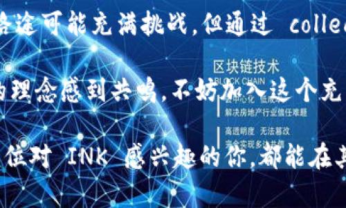   探索 INK 虚拟币：加密世界的新星与投资机遇 /   
 guanjianci INK, 虚拟币, 加密货币, 投资机遇 /guanjianci 

什么是 INK 虚拟币？
在当今数字经济蓬勃发展的时代，虚拟币的出现彻底改变了我们对于传统货币的理解。在众多的加密货币中，INK 虚拟币已逐渐引起了广大投资者的关注。它不仅仅是一种数字货币，更是一个融合了创新技术和社区价值的生态系统。INK 代表着‘Ink Protocol’，其核心理念是建立一个去中心化的交易平台，让交易更加透明和安全。

INK 虚拟币的独特卖点
INK 虚拟币的独特之处在于它所采用的区块链技术，它能够确保交易的匿名性和不可逆性。这意味着，作为用户，你可以在保护个人隐私的同时享受到高效和安全的交易体验。此外，INK 还通过智能合约自动化了交易流程，大大减少由于人为失误造成的风险。

社区驱动与用户参与
INK 的另一个创新点在于其去中心化的社区管理。用户不仅是投资者，更是这个生态系统的参与者和建设者。INK 项目团队定期召开社区会议，用户可以在这些会议中提出自己的建议与意见，甚至参与到未来的产品升级中。

投资机会与市场潜力
从投资的角度而言，INK 虚拟币具有巨大的成长潜力。目前，虽然市场上有许多虚拟币竞争，但INK 未来的市场定位及其独特的技术优势使其在投资者中具有吸引力。在分析了市场趋势后，业内专家普遍认为，未来几年 INK 虚拟币将具有较高的回报率。尤其是在加密货币日益被主流金融体系接受的背景下，INK 的增长潜力不容小觑。

INK 如何运作？
INK 基于以太坊（Ethereum）区块链技术，这不仅使其具备了强大的技术支持，还能依托以太坊全球开发者的生态圈。用户可以通过进入INK 的平台进行交易，平台将利用区块链技术确保所有交易都有据可循。INK 的智能合约功能允许用户在特定条件满足的情况下自动执行协议，大幅提高了交易效率。

如何购买 INK 虚拟币？
对于希望购买 INK 虚拟币的用户，步骤相对简单。在各种主流加密货币交易平台（如币安、火币等）上都可找到 INK 的交易对。你只需创建账户、充值法币或其他数字货币，即可轻松下单。不过，为了确保投资安全，建议用户在选择交易平台时，仔细核查平台的口碑及其交易安全性。

投资前的风险提示
然而，任何投资均有风险。在进入 INK 投资之前，建议用户充分了解市场的波动性。此外，投资者需保持理性的投资态度，不盲目跟风。设计一份个人投资计划和风险控制策略十分重要，合理配置资产，才能更好地应对市场波动带来的不确定性。

未来展望与潜在挑战
虽然 INK 在技术与社区管理方面展现出了积极的创新，但其未来仍面临众多挑战。市场竞争的加剧可能会影响到其发展速度及市场占有率。同时，政府监管政策的变化也可能对整个虚拟货币行业带来冲击。因此，团队需不断提升技术，适应市场变化，保持创新力，以应对未来的不确定性。

参与 INK 社区，共同推动未来
在这个网络高度发达的时代，社区的力量不容忽视。INK 的发展离不开每位用户的支持与参与。无论是初次接触加密货币的新手，还是经验丰富的老手，都能在这个生态系统中找到属于自己的位置。你可以通过参与社区的各类活动、贡献你的想法，甚至直接参与开发，来推动 INK 的成长。

总结与呼吁
总的来说，INK 虚拟币在技术、安全性、用户参与等方面展现出了其独特的价值。在全球加密货币市场中，INK 有潜力成为一颗耀眼的新星。尽管未来的路途可能充满挑战，但通过 collective effort——社区的共同奋斗，INK 有望实现更大的飞跃。

作为一个力量与信念并存的项目，INK 不仅仅是投资的选择，更是对未来数字货币世界的一种探索与实践。如果你对虚拟币有浓厚的兴趣，或对 INK 的理念感到共鸣，不妨加入这个充满激情的社区，见证并参与这场数字经济的变革之旅。让我们一起把握这个时代，迎接 INK 的辉煌未来！

在结束之前，让我们记住，投资是一场马拉松，而非短跑。寻找适合自己的投资方式和节奏，才能在这个日新月异的加密世界中找到自己的位子。希望每一位对 INK 感兴趣的你，都能在其中实现财富的增长与人生的赋能。