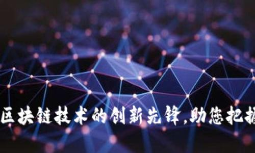 MTE虚拟币：区块链技术的创新先锋，助您把握投资新机遇