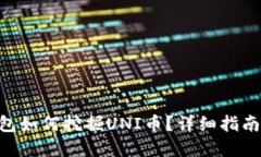 Tokenim钱包如何挖掘UNI币？详细指南与实用技巧