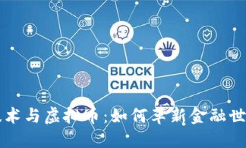 区块链技术与虚拟币：如何革新金融世界的未来
