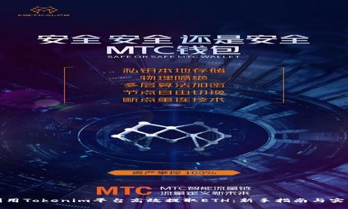 如何利用Tokenim平台高效提取ETH：新手指南与实用技巧