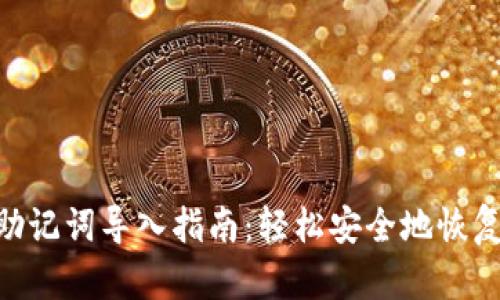 Tokenim钱包助记词导入指南：轻松安全地恢复你的数字资产