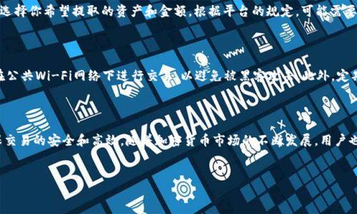 要将以太币（Ethereum，ETH）通过Tokenim这种平台或交易方式出售，首先需要了解一些基础知识以及具体操作步骤。以下将详细说明如何在Tokenim上售卖以太币，包括注册账户、进行交易、以及安全注意事项等。

第一步：了解Tokenim平台

Tokenim是一个去中心化的交易平台，允许用户在没有中介的情况下进行各种加密货币的交易。与传统的集中交易所相比，Tokenim提供了更高的安全性和更低的交易费用。使用Tokenim进行交易，用户可以直接与其他交易者进行交互，这样的方式增强了交易的透明度和效率。

第二步：注册账户

在开始交易之前，首先需要在Tokenim平台注册一个账户。这一过程通常包括以下几个步骤：首先，访问Tokenim的官方网站并点击注册按钮。接下来，填写必要的个人信息，包括电子邮箱、用户名和密码。为了确保账户的安全性，建议选择一个强密码，并启用双重身份验证（2FA）。完成这些步骤后，确认你的电子邮件地址，以激活你的账户。

第三步：充值以太币

成功注册并激活账户后，接下来是充值以太币。如果你已经拥有以太币，可以通过以下步骤进行充值：在Tokenim平台中，找到“钱包”或“资产管理”选项，选择以太币（ETH），并点击“充值”按钮。此时，平台会生成一个以太币充值地址，用户需要将其复制并在自己的钱包中发起转账操作。请注意，转账过程中可能会有网络手续费。

第四步：了解市场行情

在进行交易之前，了解当前的市场行情是非常重要的。市场价格会受到多种因素的影响，例如新闻事件、市场供需关系和技术分析。Tokenim平台通常会提供实时的市场数据，包括最近的成交价格、24小时交易量以及价格走势图。这些数据将帮助用户判断最佳的交易时机。

第五步：创建出售订单

充值完成后，用户可以创建出售以太币的订单。在Tokenim平台中，找到“交易”或“市场”选项，选择以太币/法币或以太币/其他数字货币的交易对。然后，点击“出售”按钮，输入你希望出售的以太币数量以及报价。用户还可以选择订单类型：限价单或市价单。限价单允许用户设定特定价格出售，而市价单则是以市场价格立即出售。

第六步：执行交易

一旦订单创建成功，它将被列入市场中，其他用户可以看到并选择购买。如果你的出售订单被其他用户接受，交易将会自动执行。交易完成后，出售的以太币将从你的账户中扣除，而对应的法币或其他数字货币将被添加到你的账户余额中。

第七步：提取资金

资金成功到账后，用户可以选择将获得的法币提取到自己的银行账户或通过其他方式获取。例如，在Tokenim平台上，选择“提取”选项，从中选择你希望提取的资产和金额。根据平台的规定，可能需要填写相关信息并确认提取申请。请注意，提取过程中也会产生手续费。

第八步：安全注意事项

在Tokenim或任何其他加密货币平台上交易时，保障资金安全是最重要的。首先，确保使用复杂的密码，以及启用双重身份验证。其次，不要在公共Wi-Fi网络下进行交易，以避免被黑客攻击。此外，定期查看账户活动记录，监控任何可疑操作。

总结

通过Tokenim出售以太币的过程相对简单，但成功的交易要求用户对市场有一定的了解和风险管理意识。每个步骤都需要仔细执行，以确保交易的安全和高效。随着加密货币市场的不断发展，用户也需保持学习的态度，了解最新的市场动态与交易技巧，以期在未来的交易中获取更多的成功。

以太币,Ttokenim,加密货币,去中心化交易/guanjianci  
如何在Tokenim上成功出售以太币：一步步详解