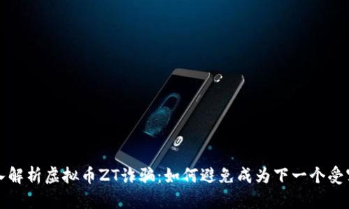 深入解析虚拟币ZT诈骗：如何避免成为下一个受害者
