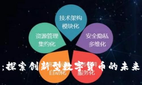 优贝虚拟币：探索创新型数字货币的未来与投资机会