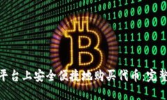 如何在Tokenim平台上安全便捷地购买代币：完整指