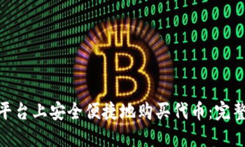 如何在Tokenim平台上安全便捷地购买代币：完整指南与最佳实践