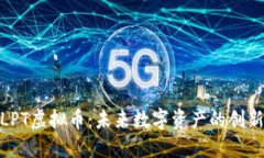 探索LPT虚拟币：未来数字资产的创新之路