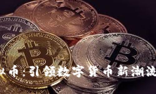 LSY虚拟币：引领数字货币新潮流的先锋