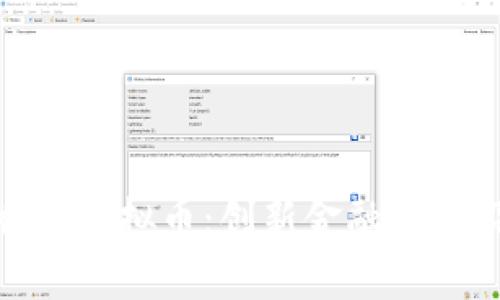 探秘香港虚拟币：创新金融的前沿阵地