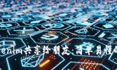 如何将Tokenim共享给朋友：简单易懂的步骤指南