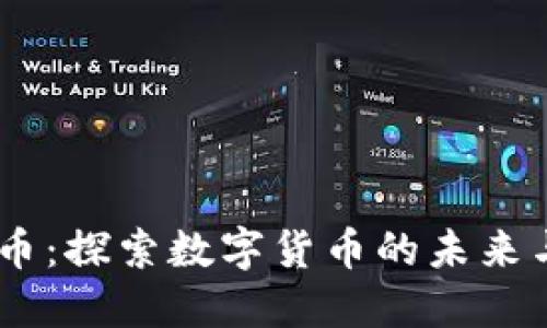 CTCC虚拟币：探索数字货币的未来与独特创新