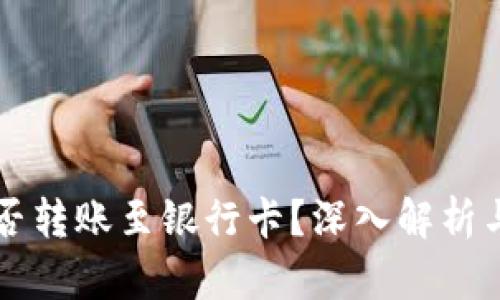 虚拟币能否转账至银行卡？深入解析与实用指南