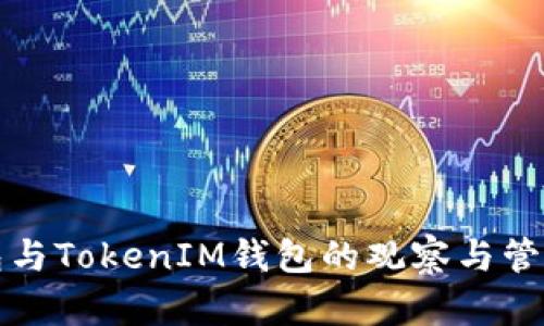 TP钱包与TokenIM钱包的观察与管理指南