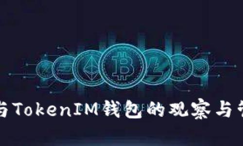 TP钱包与TokenIM钱包的观察与管理指南