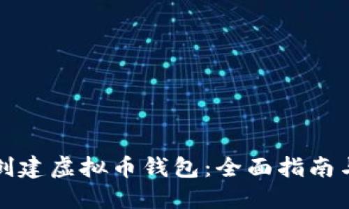 如何轻松创建虚拟币钱包：全面指南与实用技巧