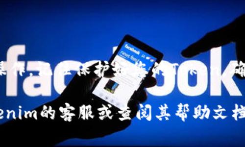 要重置Tokenim，通常您需要按照以下步骤进行操作。请注意，具体步骤可能会根据Tokenim的版本和您的使用场景而有所不同。

步骤一：访问Tokenim应用或官网
首先，您需要打开Tokenim的应用程序或者访问其官方网站。确保您有稳定的网络连接，以免在操作过程中出现中断。

步骤二：登录账户
在应用或网站加载完成后，输入您的账户信息进行登录。确保您使用的是正确的用户名和密码。如果您忘记密码，通常会有一个“忘记密码”的选项，您可以通过它来重置密码。

步骤三：进入账户设置
成功登录后，找到您的账户设置。这个选项通常可以在用户头像附近的下拉菜单中找到。在某些应用中，您可能需要进入“个人中心”或“设置”才能找到相关选项。

步骤四：寻找重置Token的选项
在账户设置页面中，浏览各个选项，寻找“安全设置”或者“API密钥管理”的部分。在这一部分，您应该能找到重置Token或生成新Token的选项。

步骤五：确认重置操作
点击重置Token后，系统通常会要求您进行确认。这可能包括输入密码、验证码或者通过电子邮件进行验证。请确保您完成所有安全步骤，以保护您的账户。

步骤六：生成新的Token
确认后，系统会为您生成新的Token。请妥善保存这个Token，因为它通常是您访问Tokenim API或其它功能的唯一凭证。切勿与他人分享此Token，以免造成安全隐患。

注意事项
在重置Token的过程中，您可能会涉及到账户的安全设置，因此请确保遵循以下注意事项：
ul
    li定期更新Token，增强账户安全性。/li
    li使用复杂的密码保护您的账户。/li
    li查看应用或者网站的官方文档，了解具体的操作流程。/li
/ul

总结
重置Tokenim Token的过程其实并不复杂，通过以上步骤，您可以轻松完成这一操作。记住保护好您的Token，确保账户安全。同时，定期查看Tokenim的更新与公告，及时获取最新的信息与指导。

希望这能帮助您顺利重置Tokenim！如果您在过程中遇到任何问题，建议咨询Tokenim的客服或查阅其帮助文档。