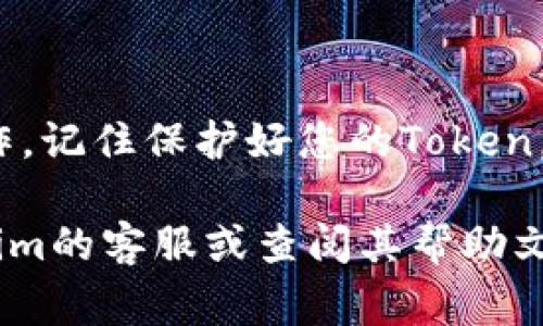 要重置Tokenim，通常您需要按照以下步骤进行操作。请注意，具体步骤可能会根据Tokenim的版本和您的使用场景而有所不同。

步骤一：访问Tokenim应用或官网
首先，您需要打开Tokenim的应用程序或者访问其官方网站。确保您有稳定的网络连接，以免在操作过程中出现中断。

步骤二：登录账户
在应用或网站加载完成后，输入您的账户信息进行登录。确保您使用的是正确的用户名和密码。如果您忘记密码，通常会有一个“忘记密码”的选项，您可以通过它来重置密码。

步骤三：进入账户设置
成功登录后，找到您的账户设置。这个选项通常可以在用户头像附近的下拉菜单中找到。在某些应用中，您可能需要进入“个人中心”或“设置”才能找到相关选项。

步骤四：寻找重置Token的选项
在账户设置页面中，浏览各个选项，寻找“安全设置”或者“API密钥管理”的部分。在这一部分，您应该能找到重置Token或生成新Token的选项。

步骤五：确认重置操作
点击重置Token后，系统通常会要求您进行确认。这可能包括输入密码、验证码或者通过电子邮件进行验证。请确保您完成所有安全步骤，以保护您的账户。

步骤六：生成新的Token
确认后，系统会为您生成新的Token。请妥善保存这个Token，因为它通常是您访问Tokenim API或其它功能的唯一凭证。切勿与他人分享此Token，以免造成安全隐患。

注意事项
在重置Token的过程中，您可能会涉及到账户的安全设置，因此请确保遵循以下注意事项：
ul
    li定期更新Token，增强账户安全性。/li
    li使用复杂的密码保护您的账户。/li
    li查看应用或者网站的官方文档，了解具体的操作流程。/li
/ul

总结
重置Tokenim Token的过程其实并不复杂，通过以上步骤，您可以轻松完成这一操作。记住保护好您的Token，确保账户安全。同时，定期查看Tokenim的更新与公告，及时获取最新的信息与指导。

希望这能帮助您顺利重置Tokenim！如果您在过程中遇到任何问题，建议咨询Tokenim的客服或查阅其帮助文档。
