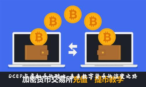 DCEP与虚拟币的对比：未来数字货币的演变之路