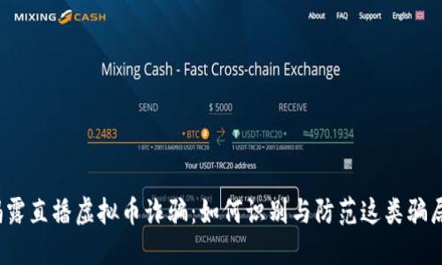 揭露直播虚拟币诈骗：如何识别与防范这类骗局？