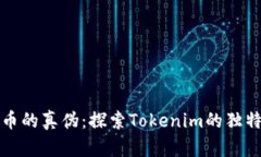 如何判断代币的真伪：探索Tokenim的独特方法与工