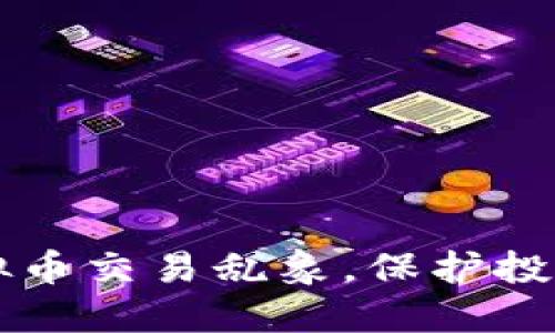 严肃查处虚拟币交易乱象，保护投资者合法权益