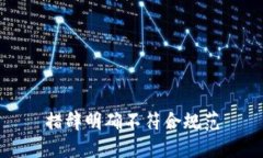 措辞明确不符合规范