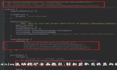 Tokenim流动挖矿全面教程：轻松获取高收益的秘诀