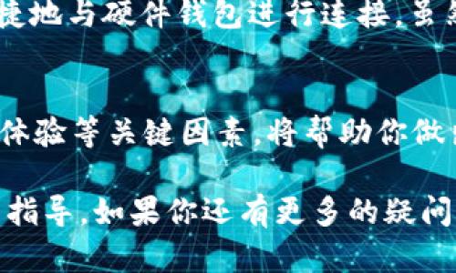 选择最佳虚拟币钱包：全面指南与安全性评估
虚拟币钱包, 安全性, 使用体验, 推荐/guanjianci

引言：虚拟币钱包的重要性
在数字货币的时代，虚拟币钱包如同你财务安全的守护者。选择一个优秀的虚拟币钱包，不仅关乎资金的安全性，也影响到你的使用体验和交易效率。这个选择过程可能会让许多用户感到迷茫。问题是：哪个虚拟币钱包更好用且安全呢？本文将为你详细解析，并提供一系列的推荐。

虚拟币钱包的种类
在深入讨论安全性与使用体验之前，我们首先需要了解虚拟币钱包的基本类型。虚拟币钱包可以分为以下几类：
ul
    listrong软件钱包：/strong这些钱包通常是手机应用或计算机程序，使用方便，但相对更容易受到黑客攻击。/li
    listrong硬件钱包：/strong通过USB连接到计算机的设备，提供高度安全性，适合大额虚拟币存储。/li
    listrong纸钱包：/strong将私钥和公钥打印在纸上，完全离线存储，但使用不便，一旦遗失则无法恢复。/li
    listrong在线钱包：/strong通常由第三方提供，使用方便，但往往需要信任服务提供商的安全措施。/li
/ul

安全性评估
在选择虚拟币钱包时，安全性无疑是最重要的考虑因素之一。我们来看看影响钱包安全性的几个关键指标。
h4私钥控制/h4
私钥是访问和控制您虚拟币的关键。选择一个允许你自己控制私钥的钱包，这意味着你对资金有完全的控制权。相反，如果你的私钥由第三方掌握，风险就会增加。

h4多重签名功能/h4
多重签名（Multisig）技术意味着在进行交易时需要多个钥匙的认证。选择支持多重签名的虚拟币钱包，可以大大增强钱包的安全性，防止单个钥匙丢失或被盗带来的风险。

h4备份与恢复/h4
优秀的虚拟币钱包应提供易于使用的备份与恢复选项。无论是通过助记词，还是通过导出私钥，你都应能够方便地备份你的钱包，并在需要时进行恢复。

用户体验的重要性
除了安全性外，用户体验同样不容忽视。一个复杂难用的虚拟币钱包可能会导致交易错误，甚至资金损失。
h4界面友好性/h4
优秀的钱包应当具备直观的用户界面。用户在发送或接收虚拟币时，清晰的布局和简单的操作流程至关重要。选择易于使用的钱包，可以让操作变得愉快而高效。

h4客户支持/h4
强大的客户支持是用户体验的重要组成部分。遇到问题时，快速响应的客服可以为你解决困扰，提供必要的帮助。这将影响到你对钱包的整体满意度。

推荐几款当前热门的虚拟币钱包
基于以上安全性和用户体验的标准，以下是几款值得推荐的虚拟币钱包：

h41. Ledger Nano S（硬件钱包）/h4
Ledger Nano S 是市场上最流行的硬件钱包之一，它支持多种不同的虚拟币，安全性极高。通过 USB 连接电脑或移动设备，用户可以方便地管理自己的资产。此外，Ledger 提供了强大的加密保护，确保用户的私钥不被泄露。

h42. Exodus（软件钱包）/h4
Exodus 是一款功能强大的软件钱包，界面友好，适合新手使用。它支持多种虚拟币，并提供内置交易功能，用户可以在钱包内直接进行资产交换。其私钥保存在用户设备中，保障了安全性，用户体验也颇受好评。

h43. Trezor（硬件钱包）/h4
Trezor 同样是受到广泛认可的硬件钱包，拥有强大的安全性。它的界面简洁，用户友好，支持多种虚拟币。此外，Trezor 还具有针对高级用户的多重签名功能，是长时间持有虚拟币的理想选择。

h44. MyEtherWallet（在线钱包）/h4
如果你专注于以太坊及其 ERC-20 代币，MyEtherWallet 是一个不错的选择。用户可以拥有自己的私钥，并且可以简单快捷地与硬件钱包进行连接。虽然需要一定的技术背景，但其功能丰富且具备较高的安全性。

结论：选择适合你的虚拟币钱包
总的来说，选择一个安全且易用的虚拟币钱包至关重要。无论你是新手还是资深玩家，了解不同类型的钱包及其安全性、用户体验等关键因素，将帮助你做出明智的决策。记得始终保持警觉，定期评估你的钱包选择，确保它们能够保护你的数字资产。

在这个快速发展的虚拟币市场中，不断学习与适应是至关重要的。希望本文能对你在选择虚拟币钱包时提供实质性的帮助与指导。如果你还有更多的疑问，欢迎留言交流！