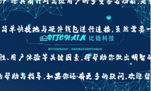 选择最佳虚拟币钱包：全面指南与安全性评估
虚拟币钱包, 安全性, 使用体验, 推荐/guanjianci

引言：虚拟币钱包的重要性
在数字货币的时代，虚拟币钱包如同你财务安全的守护者。选择一个优秀的虚拟币钱包，不仅关乎资金的安全性，也影响到你的使用体验和交易效率。这个选择过程可能会让许多用户感到迷茫。问题是：哪个虚拟币钱包更好用且安全呢？本文将为你详细解析，并提供一系列的推荐。

虚拟币钱包的种类
在深入讨论安全性与使用体验之前，我们首先需要了解虚拟币钱包的基本类型。虚拟币钱包可以分为以下几类：
ul
    listrong软件钱包：/strong这些钱包通常是手机应用或计算机程序，使用方便，但相对更容易受到黑客攻击。/li
    listrong硬件钱包：/strong通过USB连接到计算机的设备，提供高度安全性，适合大额虚拟币存储。/li
    listrong纸钱包：/strong将私钥和公钥打印在纸上，完全离线存储，但使用不便，一旦遗失则无法恢复。/li
    listrong在线钱包：/strong通常由第三方提供，使用方便，但往往需要信任服务提供商的安全措施。/li
/ul

安全性评估
在选择虚拟币钱包时，安全性无疑是最重要的考虑因素之一。我们来看看影响钱包安全性的几个关键指标。
h4私钥控制/h4
私钥是访问和控制您虚拟币的关键。选择一个允许你自己控制私钥的钱包，这意味着你对资金有完全的控制权。相反，如果你的私钥由第三方掌握，风险就会增加。

h4多重签名功能/h4
多重签名（Multisig）技术意味着在进行交易时需要多个钥匙的认证。选择支持多重签名的虚拟币钱包，可以大大增强钱包的安全性，防止单个钥匙丢失或被盗带来的风险。

h4备份与恢复/h4
优秀的虚拟币钱包应提供易于使用的备份与恢复选项。无论是通过助记词，还是通过导出私钥，你都应能够方便地备份你的钱包，并在需要时进行恢复。

用户体验的重要性
除了安全性外，用户体验同样不容忽视。一个复杂难用的虚拟币钱包可能会导致交易错误，甚至资金损失。
h4界面友好性/h4
优秀的钱包应当具备直观的用户界面。用户在发送或接收虚拟币时，清晰的布局和简单的操作流程至关重要。选择易于使用的钱包，可以让操作变得愉快而高效。

h4客户支持/h4
强大的客户支持是用户体验的重要组成部分。遇到问题时，快速响应的客服可以为你解决困扰，提供必要的帮助。这将影响到你对钱包的整体满意度。

推荐几款当前热门的虚拟币钱包
基于以上安全性和用户体验的标准，以下是几款值得推荐的虚拟币钱包：

h41. Ledger Nano S（硬件钱包）/h4
Ledger Nano S 是市场上最流行的硬件钱包之一，它支持多种不同的虚拟币，安全性极高。通过 USB 连接电脑或移动设备，用户可以方便地管理自己的资产。此外，Ledger 提供了强大的加密保护，确保用户的私钥不被泄露。

h42. Exodus（软件钱包）/h4
Exodus 是一款功能强大的软件钱包，界面友好，适合新手使用。它支持多种虚拟币，并提供内置交易功能，用户可以在钱包内直接进行资产交换。其私钥保存在用户设备中，保障了安全性，用户体验也颇受好评。

h43. Trezor（硬件钱包）/h4
Trezor 同样是受到广泛认可的硬件钱包，拥有强大的安全性。它的界面简洁，用户友好，支持多种虚拟币。此外，Trezor 还具有针对高级用户的多重签名功能，是长时间持有虚拟币的理想选择。

h44. MyEtherWallet（在线钱包）/h4
如果你专注于以太坊及其 ERC-20 代币，MyEtherWallet 是一个不错的选择。用户可以拥有自己的私钥，并且可以简单快捷地与硬件钱包进行连接。虽然需要一定的技术背景，但其功能丰富且具备较高的安全性。

结论：选择适合你的虚拟币钱包
总的来说，选择一个安全且易用的虚拟币钱包至关重要。无论你是新手还是资深玩家，了解不同类型的钱包及其安全性、用户体验等关键因素，将帮助你做出明智的决策。记得始终保持警觉，定期评估你的钱包选择，确保它们能够保护你的数字资产。

在这个快速发展的虚拟币市场中，不断学习与适应是至关重要的。希望本文能对你在选择虚拟币钱包时提供实质性的帮助与指导。如果你还有更多的疑问，欢迎留言交流！