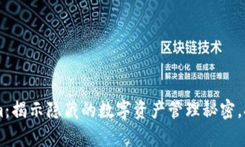 亲测 Tokenim：揭示隐藏的数字资产管理秘密，提升投资效率！