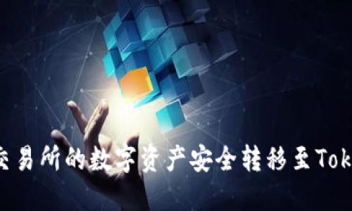 如何将OK交易所的数字资产安全转移至Tokenim平台？