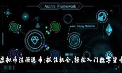 国际虚拟币注册送币：抓住机会，轻松入门数字