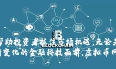 虚拟币网格软件：智能投资的未来，让你轻松抓