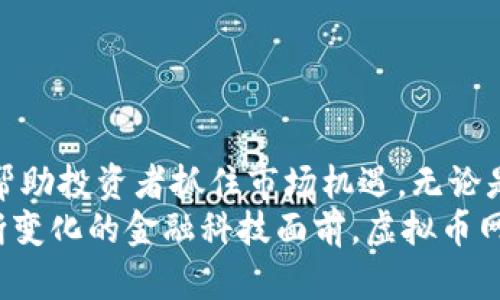 虚拟币网格软件：智能投资的未来，让你轻松抓住市场机遇

虚拟币, 网格交易, 投资软件, 加密货币/guanjianci

引言：数字货币时代的新选择
随着数字货币的快速崛起，越来越多的人开始关注这种新兴的资产类别。传统的投资方法往往难以应对极其波动的市场，而虚拟币网格软件正是在此背景下应运而生。它不仅能够帮助投资者实现自动化交易，还极大地降低了入门的门槛。无论你是新手还是老手，网格交易法都能为你打开一扇新窗，带来意想不到的收益。

什么是虚拟币网格交易？
网格交易是一种通过设定多个买入和卖出价格点来捕捉市场波动的策略。这种方式的核心在于：在市场下跌时买入、上涨时卖出，以获取价格波动带来的利润。简单来讲，虚拟币网格软件会根据预设的价格区间，在市场上下波动时自动进行买卖操作，省去了人工频繁操作的繁琐。
例如，若你设定了一个价格区间为5000元至6000元的网格，当价格在5000元买入，而在5500元卖出。接着，如果价格再次回落，你会在5200元买入，6300元卖出，以此类推。这种自动化的交易模式，不仅节省了时间，还提升了资金的使用效率。

虚拟币网格软件的独特卖点
值得注意的是，虚拟币网格软件有其独特的创新点，这使其与其它投资工具相比更加引人注目：
ul
    li用户友好的界面：大多数虚拟币网格软件都设计得相对简单易用，即便是没有投资经验的初学者，也能很快上手。这降低了由于不熟悉操作而导致的投资风险。/li
    li高效的自动化交易：依靠独特的算法，软件可以在瞬息万变的市场中迅速做出反应。自动化的趋势使得用户能够更高效地捕获价格波动，最大限度地提高收益。/li
    li灵活的调节功能：用户可以根据自己的风险承受能力和投资策略，自由调节交易的网格间隔与数量。这种灵活性使得每个用户都可以制定一种适合自己的投资风格。/li
    li数据分析与预测：一些高级的软件提供实时数据分析、市场预测等附加功能，帮助用户做出更明智的投资决策。通过历史数据的分析，用户能够捕捉到市场的走向和趋势。/li
/ul

如何选择合适的虚拟币网格软件？
面对市场上琳琅满目的虚拟币网格软件，投资者必然要考虑选择哪一款最为合适。以下几点建议供你参考：
ul
    li功能丰富性：选择那些功能较为全面的软件，涵盖如网格交易、止损机制、实时预测等。这能够确保在不同的市场条件下，软件能够提供相应的帮助。/li
    li交易费用：在选择软件时，不要忽视各类费用，包括交易手续费、提币费用等。选择费用透明且相对较低的软件可以帮助你提高整体收益。/li
    li用户评价与口碑：查阅使用过该软件的用户评价，可以让你更全面地了解软件的优缺点。许多用户会在论坛和社交平台上对软件进行点评，积极关注这些反馈是非常必要的。/li
    li安全性：数字货币的安全性至关重要，选择有良好运作历史和安全保障的虚拟币网格软件，能有效降低资产被盗的风险。/li
/ul

虚拟币网格软件的应用场景
虚拟币网格软件的应用场景非常广泛，尤其是在现代金融环境下：
ul
    li短线交易者：短线交易者可以依靠网格交易策略迅速在小幅波动中获利，抓住最佳买卖时机。/li
    li波段投资者：波段投资者在较大的波动范围内，可以借助网格交易软件逐步建立仓位，把握市场的整体行情。/li
    li新手投资者：由于其友好的用户界面与自动化特性，新手投资者更容易通过网格交易软件学习市场波动规律。/li
/ul

结语：拥抱数字货币的未来
数字货币领域瞬息万变，虚拟币网格软件作为一种创新的投资工具，再次挑战了传统的投资模式。它不仅降低了投资的门槛，更以智能化的方式帮助投资者抓住市场机遇。无论是对新手，还是经验丰富的投资者，网格软件都提供了一个新的投资视角与实践模式。
当然，在享受便利的同时，投资者也要意识到市场的风险，选择合适的投资策略与工具，才能在这个竞争激烈的市场中立于不败之地。未来，在不断变化的金融科技面前，虚拟币网格交易软件无疑将成为越来越多投资者的优选。