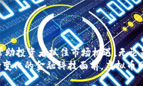 虚拟币网格软件：智能投资的未来，让你轻松抓住市场机遇

虚拟币, 网格交易, 投资软件, 加密货币/guanjianci

引言：数字货币时代的新选择
随着数字货币的快速崛起，越来越多的人开始关注这种新兴的资产类别。传统的投资方法往往难以应对极其波动的市场，而虚拟币网格软件正是在此背景下应运而生。它不仅能够帮助投资者实现自动化交易，还极大地降低了入门的门槛。无论你是新手还是老手，网格交易法都能为你打开一扇新窗，带来意想不到的收益。

什么是虚拟币网格交易？
网格交易是一种通过设定多个买入和卖出价格点来捕捉市场波动的策略。这种方式的核心在于：在市场下跌时买入、上涨时卖出，以获取价格波动带来的利润。简单来讲，虚拟币网格软件会根据预设的价格区间，在市场上下波动时自动进行买卖操作，省去了人工频繁操作的繁琐。
例如，若你设定了一个价格区间为5000元至6000元的网格，当价格在5000元买入，而在5500元卖出。接着，如果价格再次回落，你会在5200元买入，6300元卖出，以此类推。这种自动化的交易模式，不仅节省了时间，还提升了资金的使用效率。

虚拟币网格软件的独特卖点
值得注意的是，虚拟币网格软件有其独特的创新点，这使其与其它投资工具相比更加引人注目：
ul
    li用户友好的界面：大多数虚拟币网格软件都设计得相对简单易用，即便是没有投资经验的初学者，也能很快上手。这降低了由于不熟悉操作而导致的投资风险。/li
    li高效的自动化交易：依靠独特的算法，软件可以在瞬息万变的市场中迅速做出反应。自动化的趋势使得用户能够更高效地捕获价格波动，最大限度地提高收益。/li
    li灵活的调节功能：用户可以根据自己的风险承受能力和投资策略，自由调节交易的网格间隔与数量。这种灵活性使得每个用户都可以制定一种适合自己的投资风格。/li
    li数据分析与预测：一些高级的软件提供实时数据分析、市场预测等附加功能，帮助用户做出更明智的投资决策。通过历史数据的分析，用户能够捕捉到市场的走向和趋势。/li
/ul

如何选择合适的虚拟币网格软件？
面对市场上琳琅满目的虚拟币网格软件，投资者必然要考虑选择哪一款最为合适。以下几点建议供你参考：
ul
    li功能丰富性：选择那些功能较为全面的软件，涵盖如网格交易、止损机制、实时预测等。这能够确保在不同的市场条件下，软件能够提供相应的帮助。/li
    li交易费用：在选择软件时，不要忽视各类费用，包括交易手续费、提币费用等。选择费用透明且相对较低的软件可以帮助你提高整体收益。/li
    li用户评价与口碑：查阅使用过该软件的用户评价，可以让你更全面地了解软件的优缺点。许多用户会在论坛和社交平台上对软件进行点评，积极关注这些反馈是非常必要的。/li
    li安全性：数字货币的安全性至关重要，选择有良好运作历史和安全保障的虚拟币网格软件，能有效降低资产被盗的风险。/li
/ul

虚拟币网格软件的应用场景
虚拟币网格软件的应用场景非常广泛，尤其是在现代金融环境下：
ul
    li短线交易者：短线交易者可以依靠网格交易策略迅速在小幅波动中获利，抓住最佳买卖时机。/li
    li波段投资者：波段投资者在较大的波动范围内，可以借助网格交易软件逐步建立仓位，把握市场的整体行情。/li
    li新手投资者：由于其友好的用户界面与自动化特性，新手投资者更容易通过网格交易软件学习市场波动规律。/li
/ul

结语：拥抱数字货币的未来
数字货币领域瞬息万变，虚拟币网格软件作为一种创新的投资工具，再次挑战了传统的投资模式。它不仅降低了投资的门槛，更以智能化的方式帮助投资者抓住市场机遇。无论是对新手，还是经验丰富的投资者，网格软件都提供了一个新的投资视角与实践模式。
当然，在享受便利的同时，投资者也要意识到市场的风险，选择合适的投资策略与工具，才能在这个竞争激烈的市场中立于不败之地。未来，在不断变化的金融科技面前，虚拟币网格交易软件无疑将成为越来越多投资者的优选。