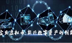 比特宝贝虚拟币：新兴数字资产的创新之路